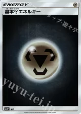 基本鋼エネルギー