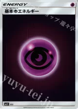 基本超エネルギー