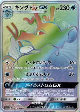 キングドラGX HR（061/053）の買取価格・販売相場｜ドラゴンストーム