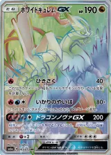 ホワイトキュレムGX HR（063/053）の買取価格・販売相場｜ドラゴン