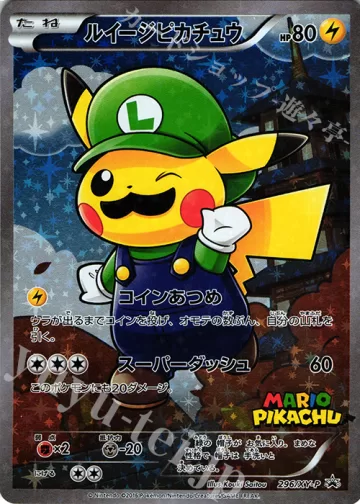 ルイージピカチュウ PROMO