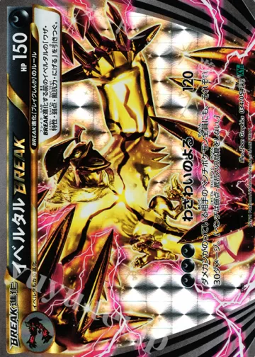 イベルタルBREAK RR