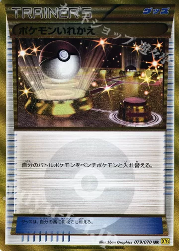 ポケモンいれかえ UR
