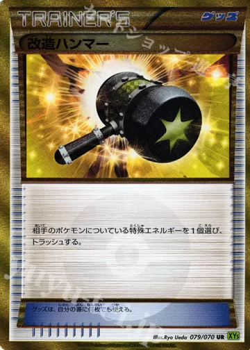 改造ハンマー UR