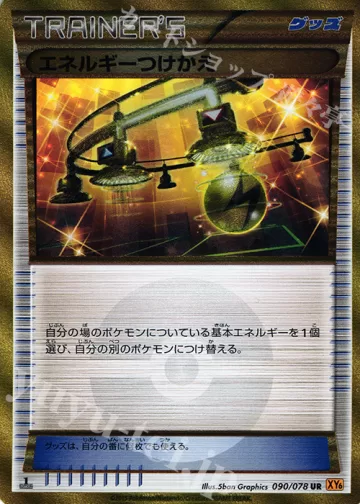 エネルギーつけかえ UR