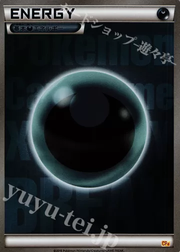 基本悪エネルギー