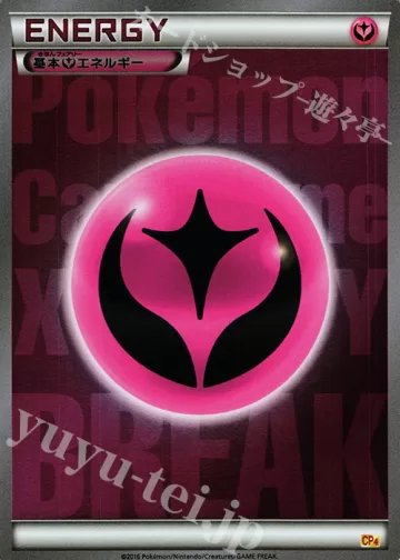 基本フェアリーエネルギー