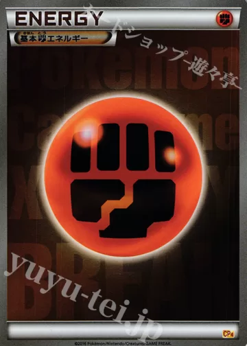 基本闘エネルギー