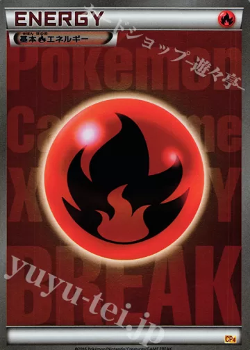 基本炎エネルギー