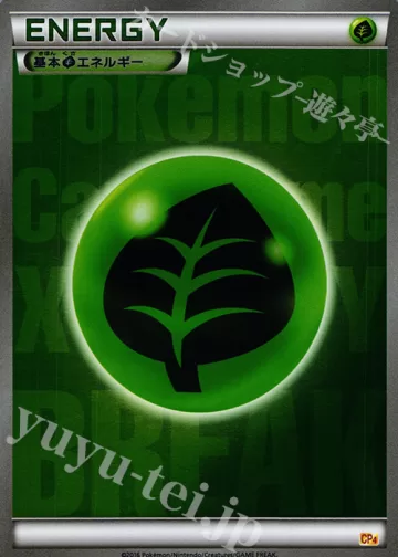 基本草エネルギー