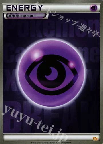 基本超エネルギー