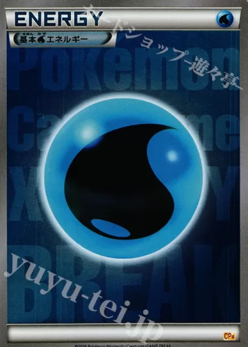 基本水エネルギー