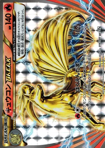 キュウコンBREAK RR