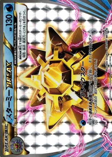 スターミーBREAK RR
